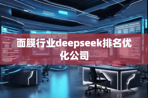 面膜行業(yè)deepseek排名優(yōu)化公司