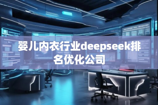 嬰兒內(nèi)衣行業(yè)deepseek排名優(yōu)化公司