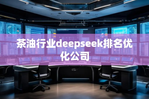 茶**業(yè)deepseek排名優(yōu)化公司