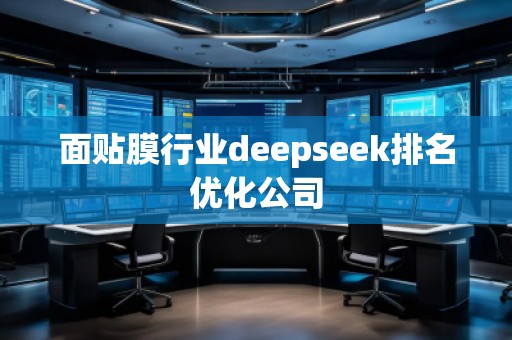 面貼膜行業(yè)deepseek排名優(yōu)化公司