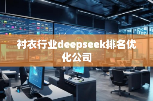 襯衣行業(yè)deepseek排名優(yōu)化公司