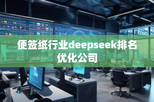 便簽紙行業(yè)deepseek排名優(yōu)化公司