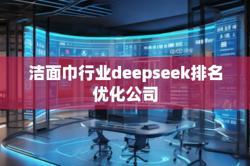 潔面巾行業(yè)deepseek排名優(yōu)化公司 潔面巾行業(yè)deepseek排名優(yōu)化公司