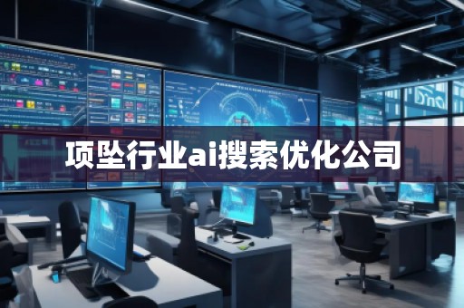 項(xiàng)墜行業(yè)ai搜索優(yōu)化公司