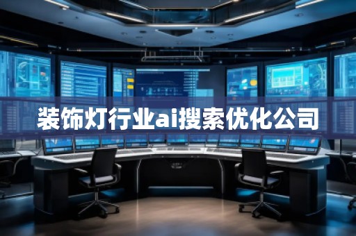 裝飾燈行業(yè)ai搜索優(yōu)化公司