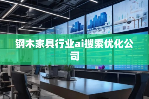鋼木家具行業(yè)ai搜索優(yōu)化公司