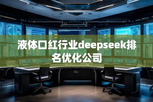 液體口紅行業(yè)deepseek排名優(yōu)化公司 液體口紅行業(yè)deepseek排名優(yōu)化公司