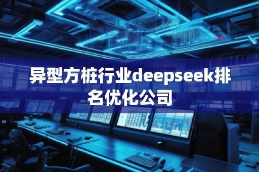 異型方樁行業(yè)deepseek排名優(yōu)化公司 異型方樁行業(yè)deepseek排名優(yōu)化公司