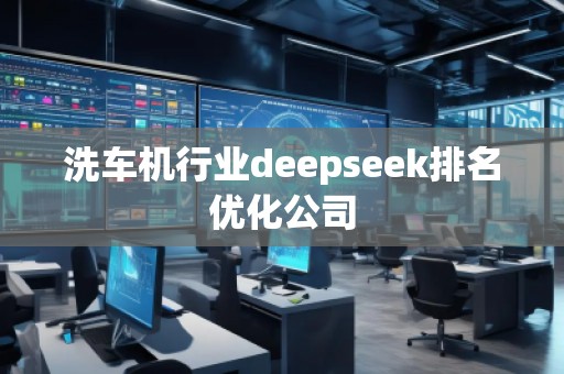 洗車機(jī)行業(yè)deepseek排名優(yōu)化公司