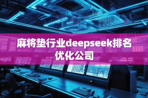 麻將墊行業(yè)deepseek排名優(yōu)化公司