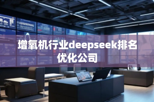 增氧機(jī)行業(yè)deepseek排名優(yōu)化公司 增氧機(jī)行業(yè)deepseek排名優(yōu)化公司