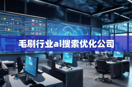 毛刷行業(yè)ai搜索優(yōu)化公司