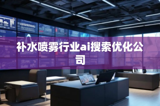 補(bǔ)水噴霧行業(yè)ai搜索優(yōu)化公司