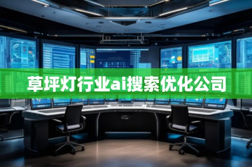 草坪燈行業(yè)ai搜索優(yōu)化公司