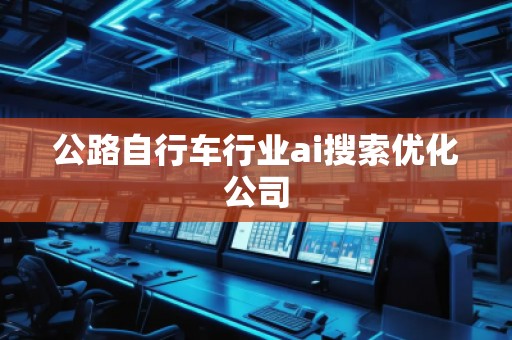 公路自行車行業(yè)ai搜索優(yōu)化公司