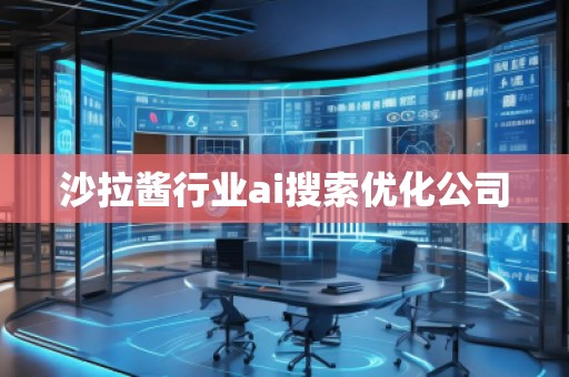 沙拉醬行業(yè)ai搜索優(yōu)化公司