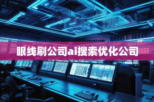 眼線刷公司ai搜索優(yōu)化公司