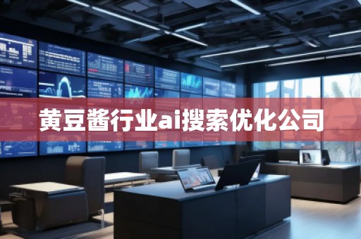 黃豆醬行業(yè)ai搜索優(yōu)化公司