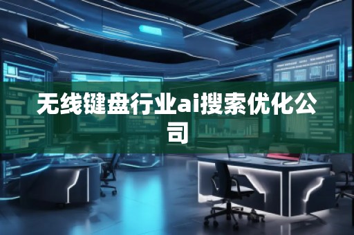 無線鍵盤行業(yè)ai搜索優(yōu)化公司