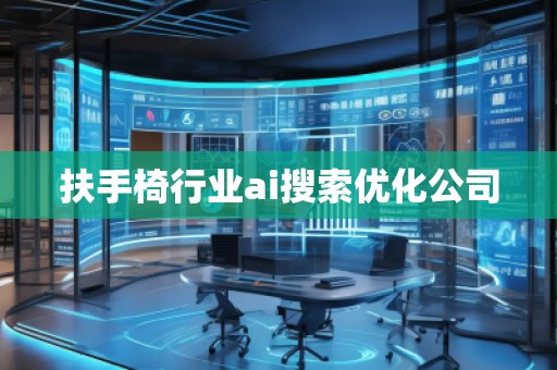 扶手椅行業(yè)ai搜索優(yōu)化公司