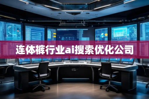 連體褲行業(yè)ai搜索優(yōu)化公司