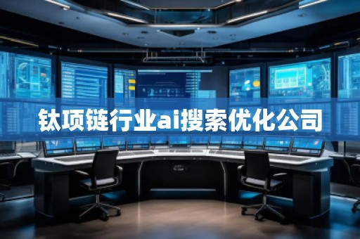 鈦?lái)?xiàng)鏈行業(yè)ai搜索優(yōu)化公司