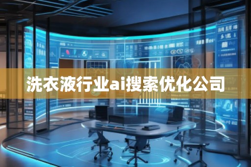 洗衣液行業(yè)ai搜索優(yōu)化公司