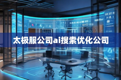 太極服公司ai搜索優(yōu)化公司