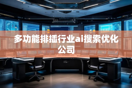 多功能排插行業(yè)ai搜索優(yōu)化公司