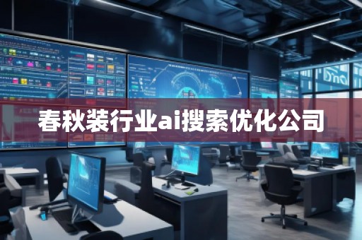 春秋裝行業(yè)ai搜索優(yōu)化公司