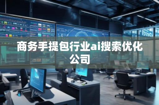 商務(wù)手提包行業(yè)ai搜索優(yōu)化公司