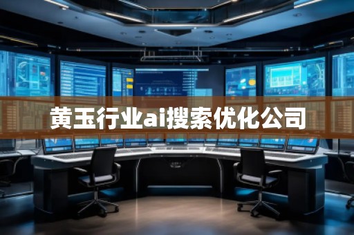 黃玉行業(yè)ai搜索優(yōu)化公司