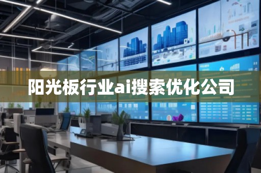 陽(yáng)光板行業(yè)ai搜索優(yōu)化公司