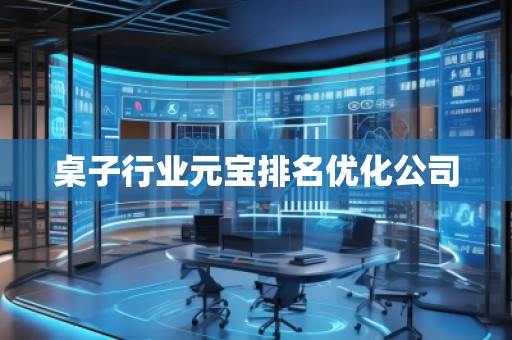 桌子行業(yè)元寶排名優(yōu)化公司