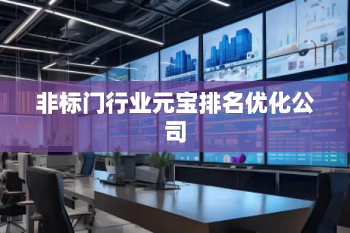 非標門行業(yè)元寶排名優(yōu)化公司