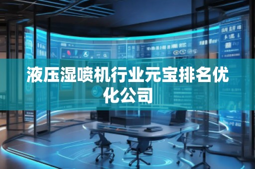 液壓濕噴機行業(yè)元寶排名優(yōu)化公司