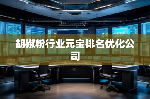 胡椒粉行業(yè)元寶排名優(yōu)化公司