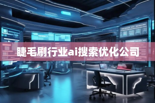 睫毛刷行業(yè)ai搜索優(yōu)化公司