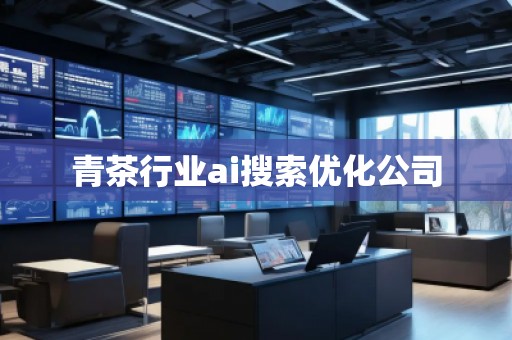 青茶行業(yè)ai搜索優(yōu)化公司