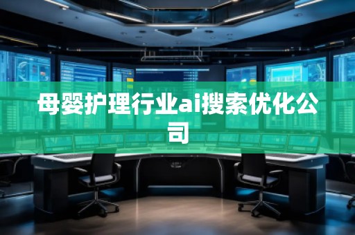 母嬰護(hù)理行業(yè)ai搜索優(yōu)化公司