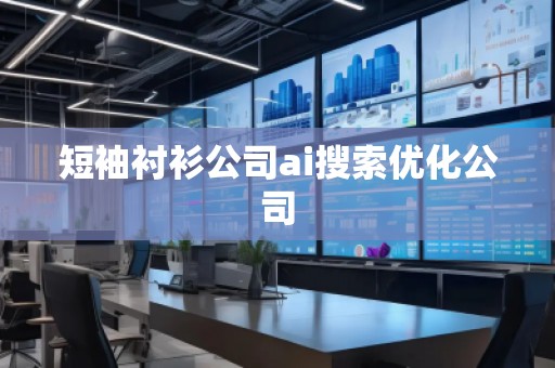 短袖襯衫公司ai搜索優(yōu)化公司