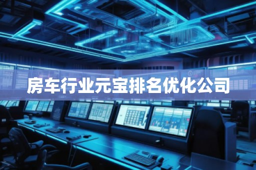 房車行業(yè)元寶排名優(yōu)化公司