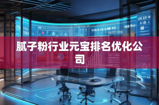 膩?zhàn)臃坌袠I(yè)元寶排名優(yōu)化公司