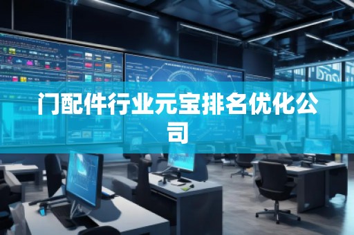 門配件行業(yè)元寶排名優(yōu)化公司