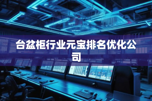 臺盆柜行業(yè)元寶排名優(yōu)化公司