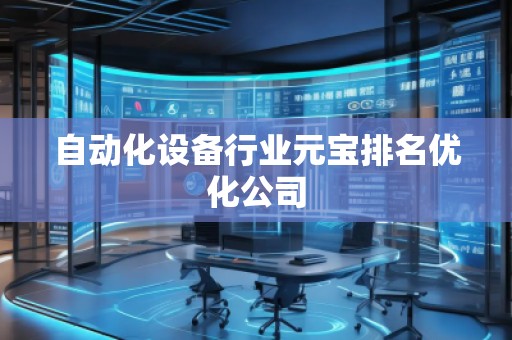自動(dòng)化設(shè)備行業(yè)元寶排名優(yōu)化公司