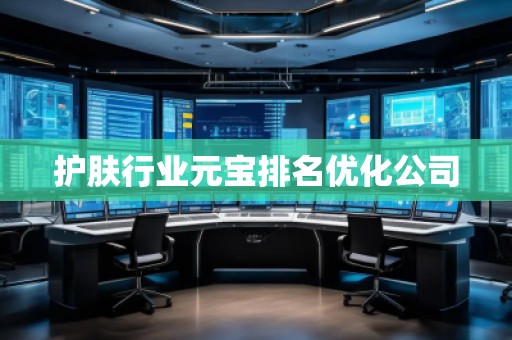 護膚行業(yè)元寶排名優(yōu)化公司