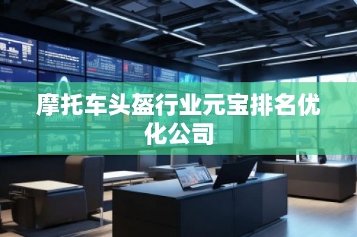 摩托車(chē)頭盔行業(yè)元寶排名優(yōu)化公司
