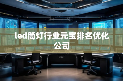 led筒燈行業(yè)元寶排名優(yōu)化公司