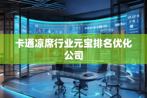 卡通涼席行業(yè)元寶排名優(yōu)化公司